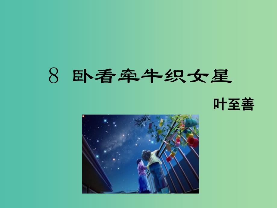 八年级语文下册 第2单元 8 卧看牵牛织女星课件 鄂教版.ppt_第1页