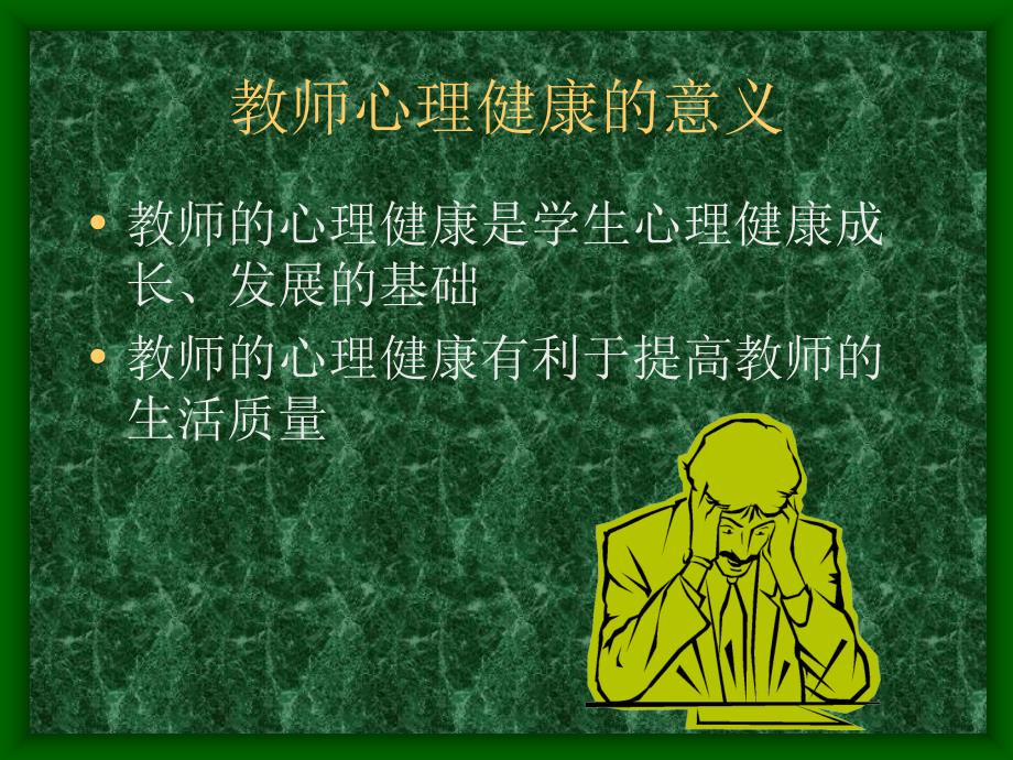 中小学教师心理健康课件_第2页