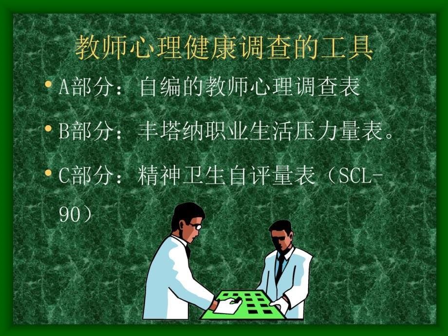 中小学教师心理健康课件_第5页