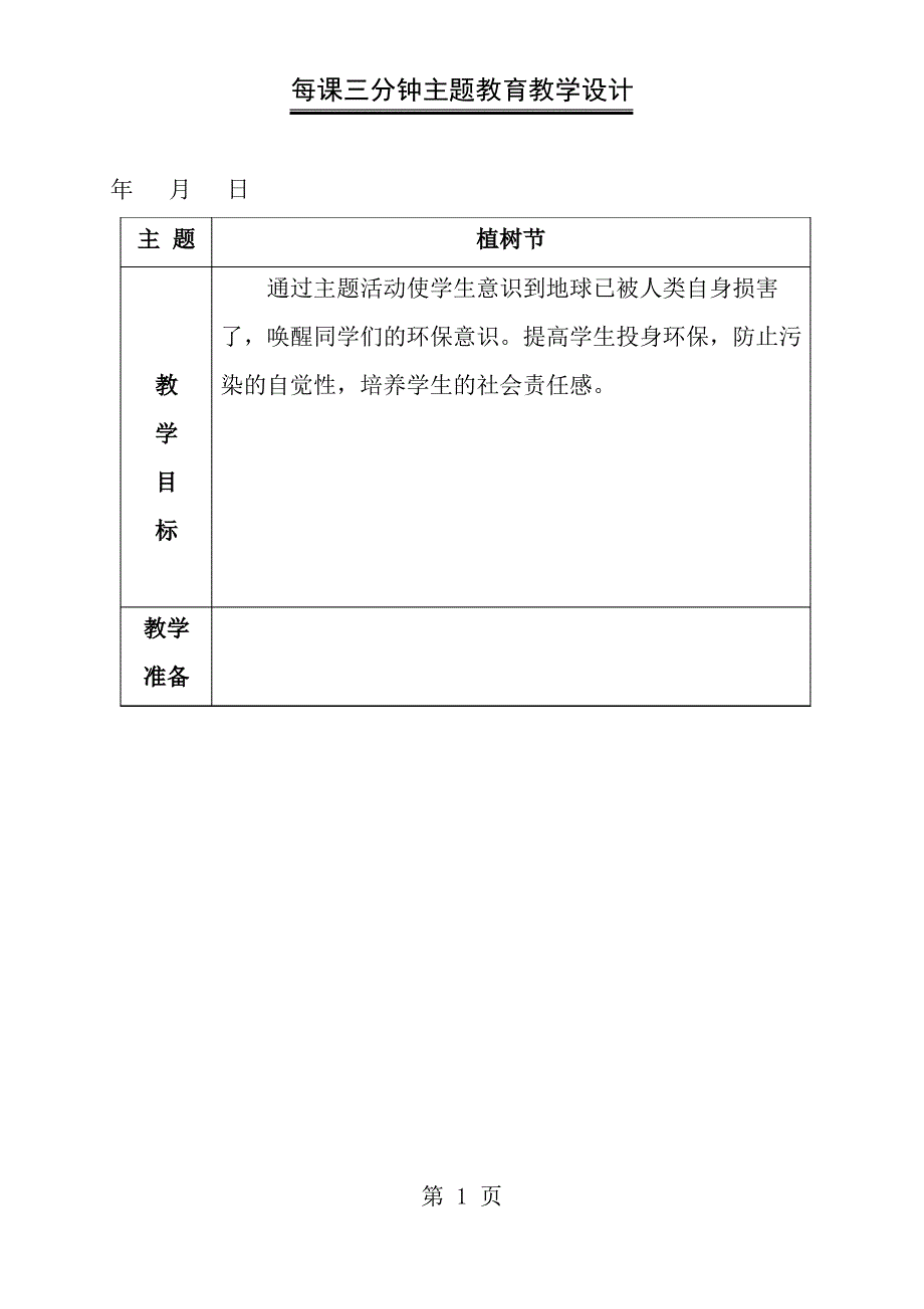 植树节每课三分钟主题教育教案_第1页