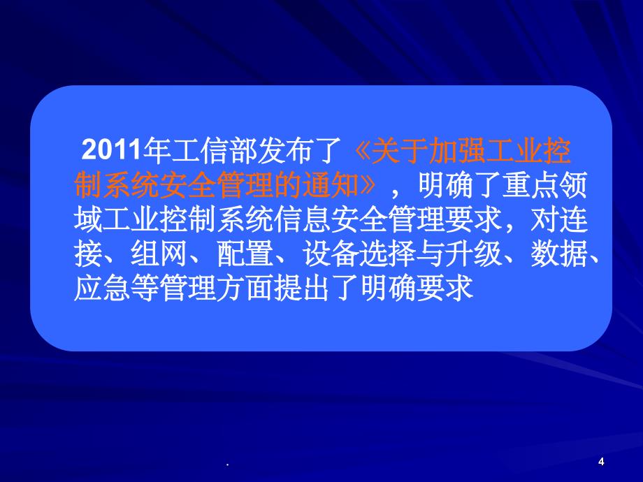 工业控制系统的信息安全等级保护工作_第4页