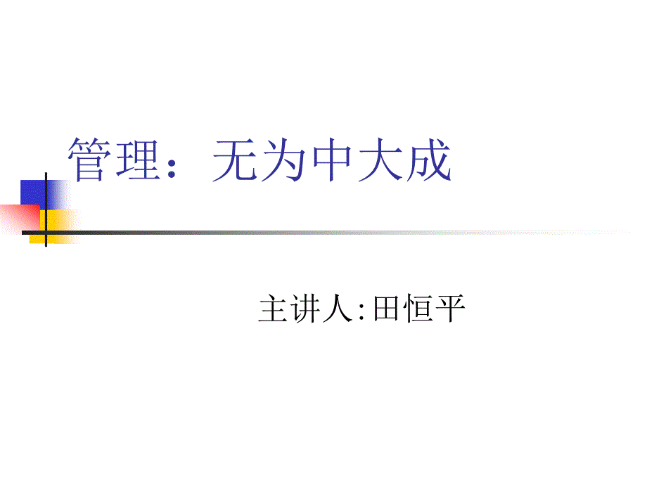 管理：无为中大成（田恒平）_第1页