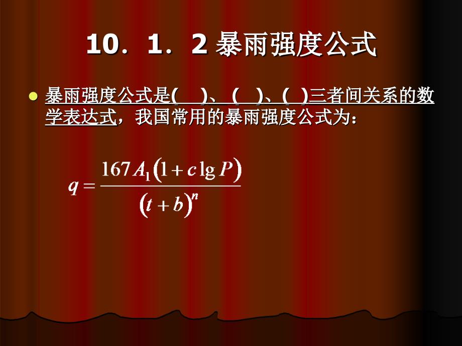 雨量分析与暴雨强度公式教程.ppt_第2页