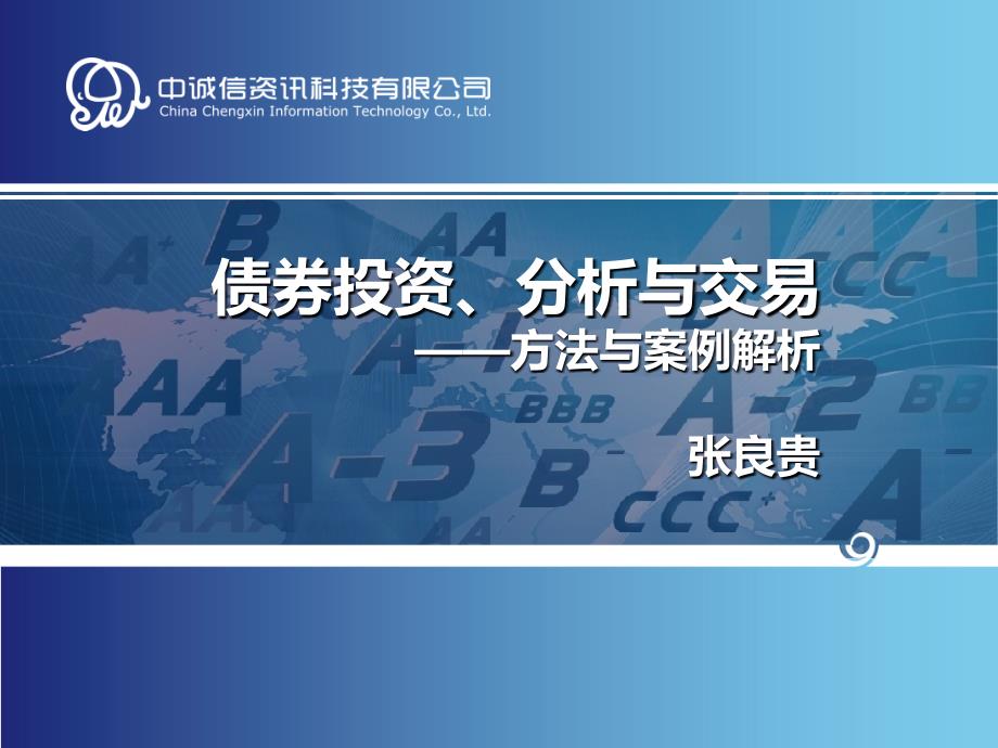 债券投资分析与交易方法与案例解析_第1页