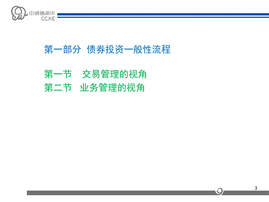 债券投资分析与交易方法与案例解析_第3页