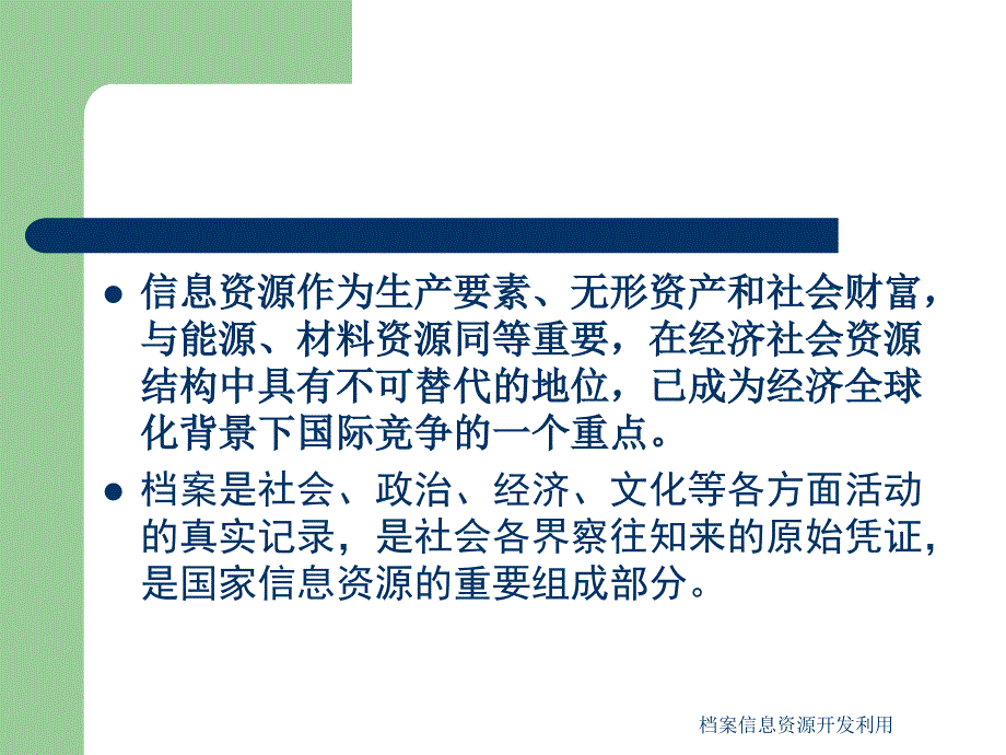 档案信息资源开发利用_第2页