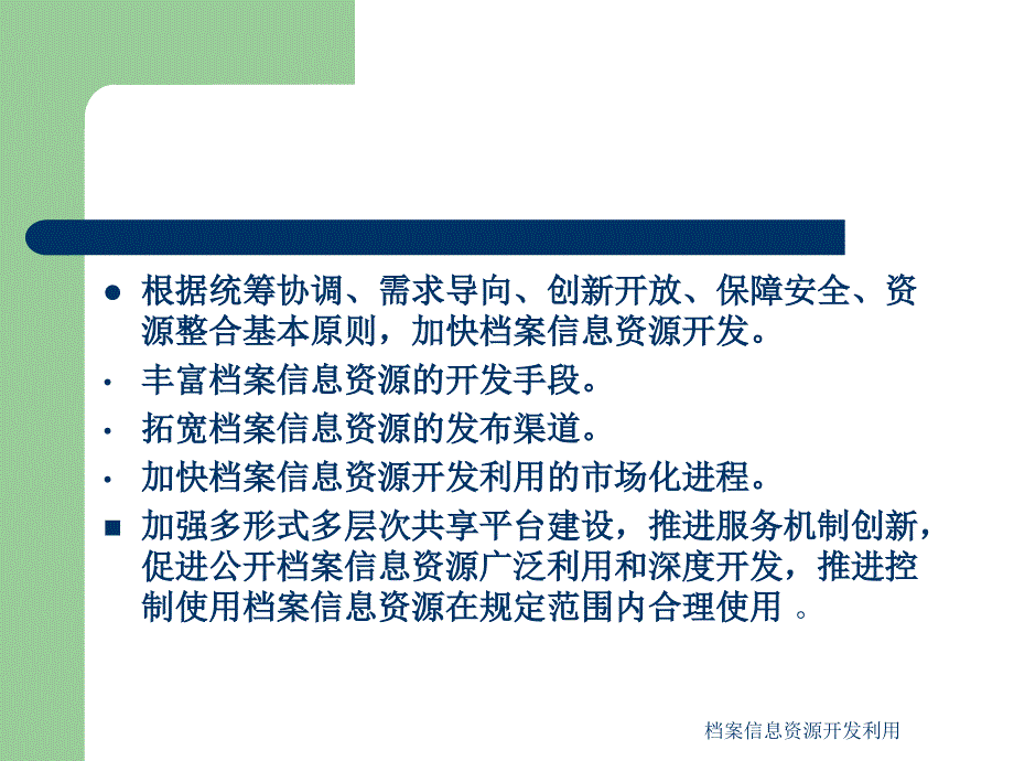 档案信息资源开发利用_第3页