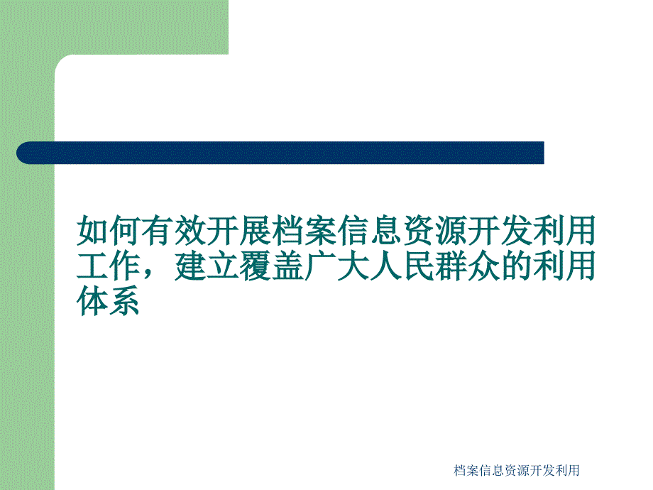 档案信息资源开发利用_第4页