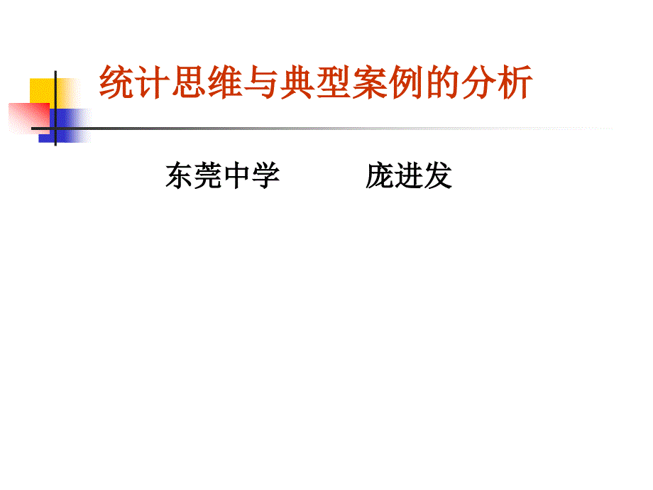 统计思维与典型案例分析.ppt_第1页