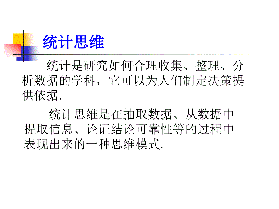 统计思维与典型案例分析.ppt_第2页