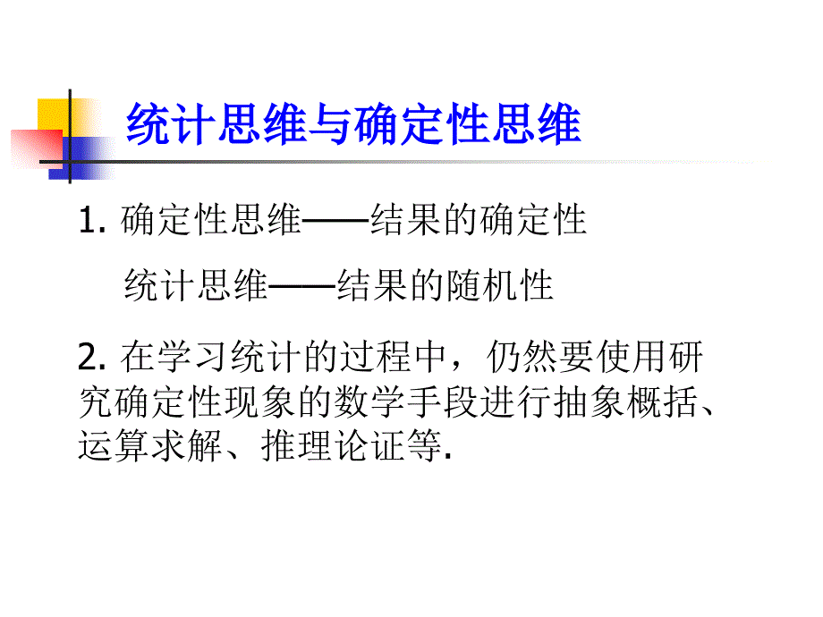 统计思维与典型案例分析.ppt_第3页