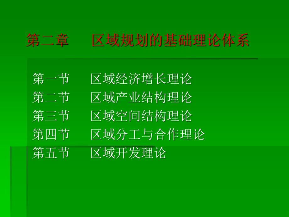 区域规划周国华区域规划的基础理论体系_第1页