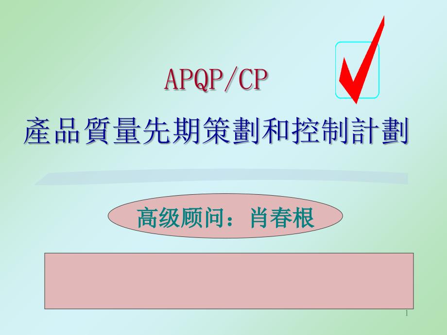 TS16949APQP培训教材_第1页