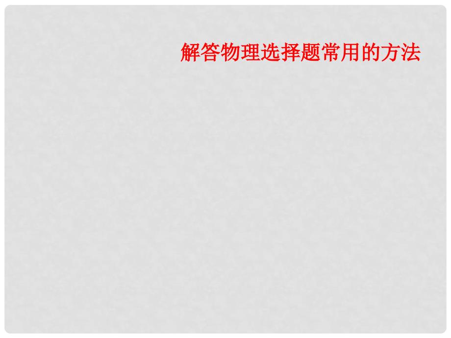 高三物理解答物理选择题常用的方法课件全国通用_第1页