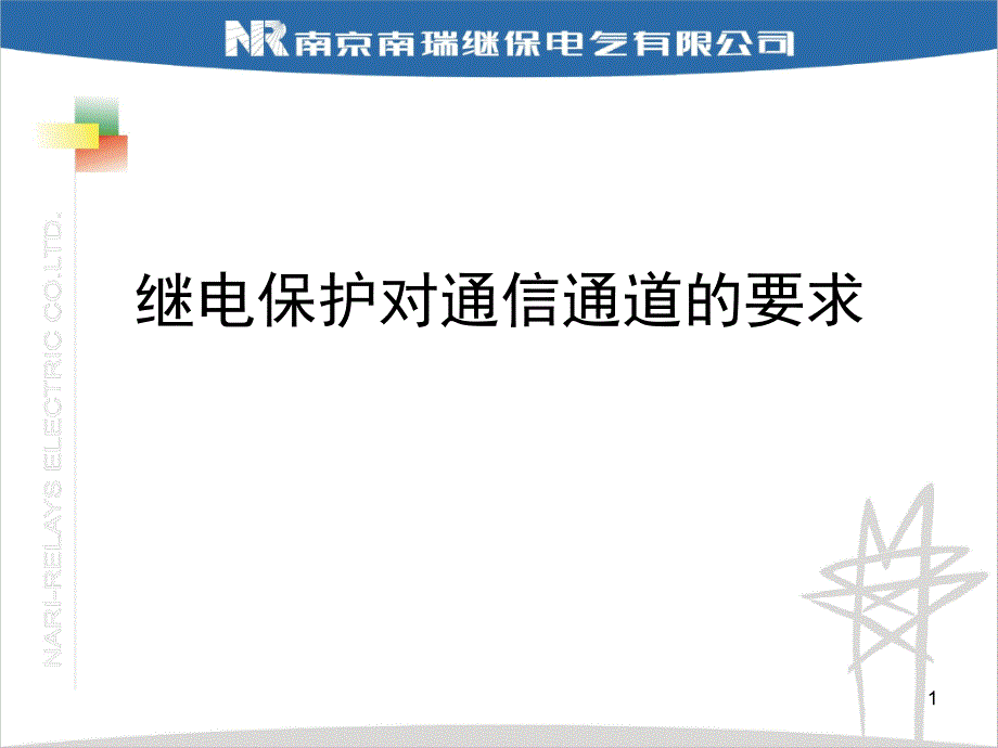 继电保护对通信通道的要求文档资料_第1页