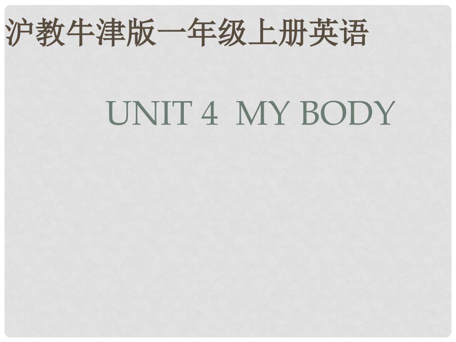 一年级英语上册 Unit 4（23）课件 沪教牛津版_第1页