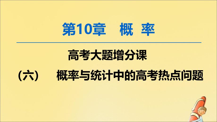 版高考数学一轮复习高考大题增分课六概率与统计中的高考热点问题课件文北师大版_第1页