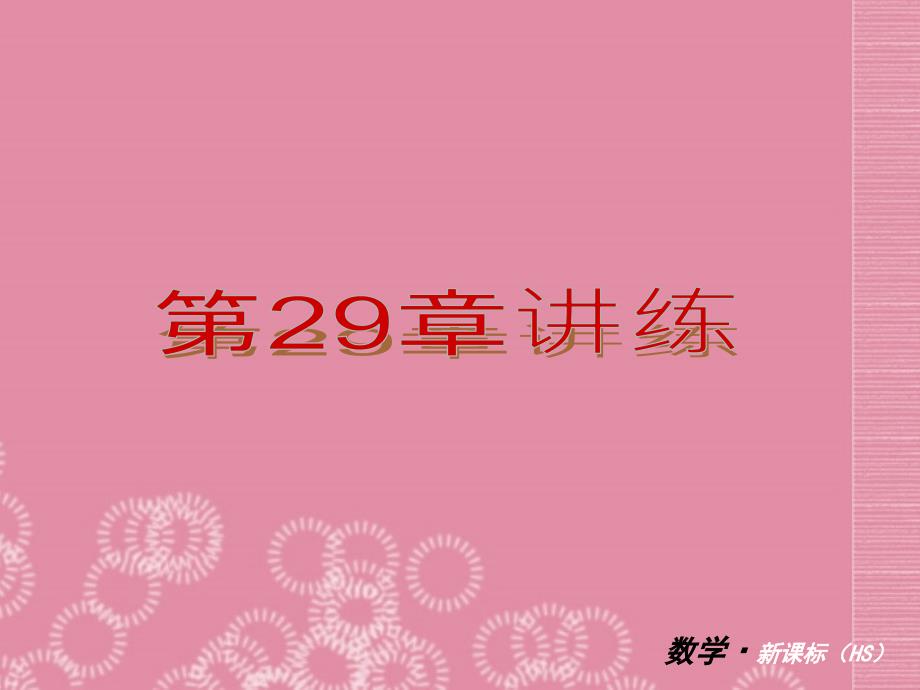 小复习九年级数学下册第29单元几何的回顾讲练课件华东师大版_第1页