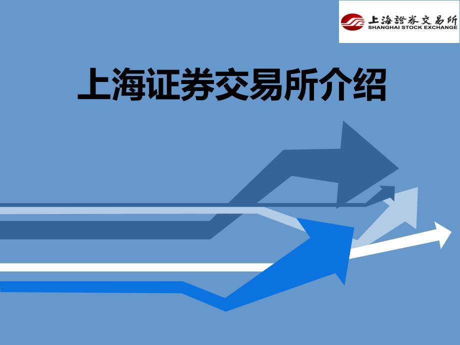 上海证券交易所介绍ppt课件