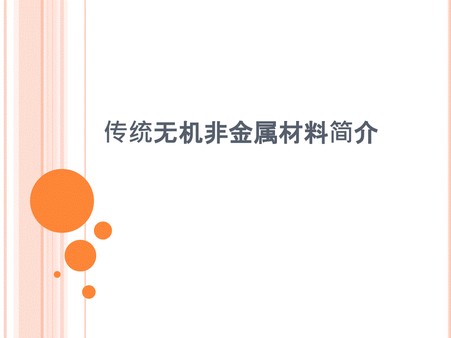 传统无机非金属材料简介_第1页