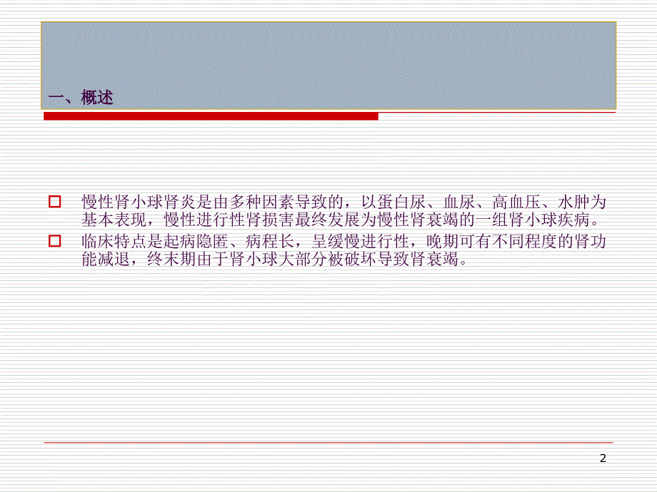 2慢性肾小球肾炎ppt课件_第2页