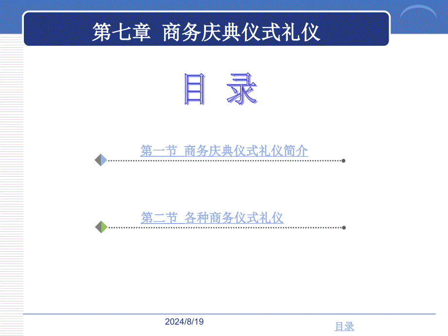 高职高专商务礼仪第七章庆典的礼仪课件_第2页