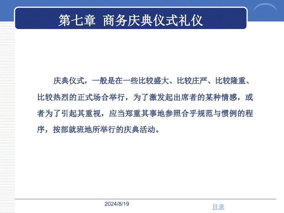 高职高专商务礼仪第七章庆典的礼仪课件_第5页