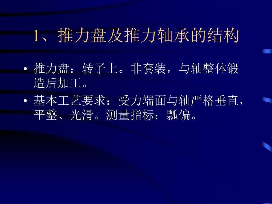 汽轮机动、静部分碰磨事故的预防.ppt_第5页