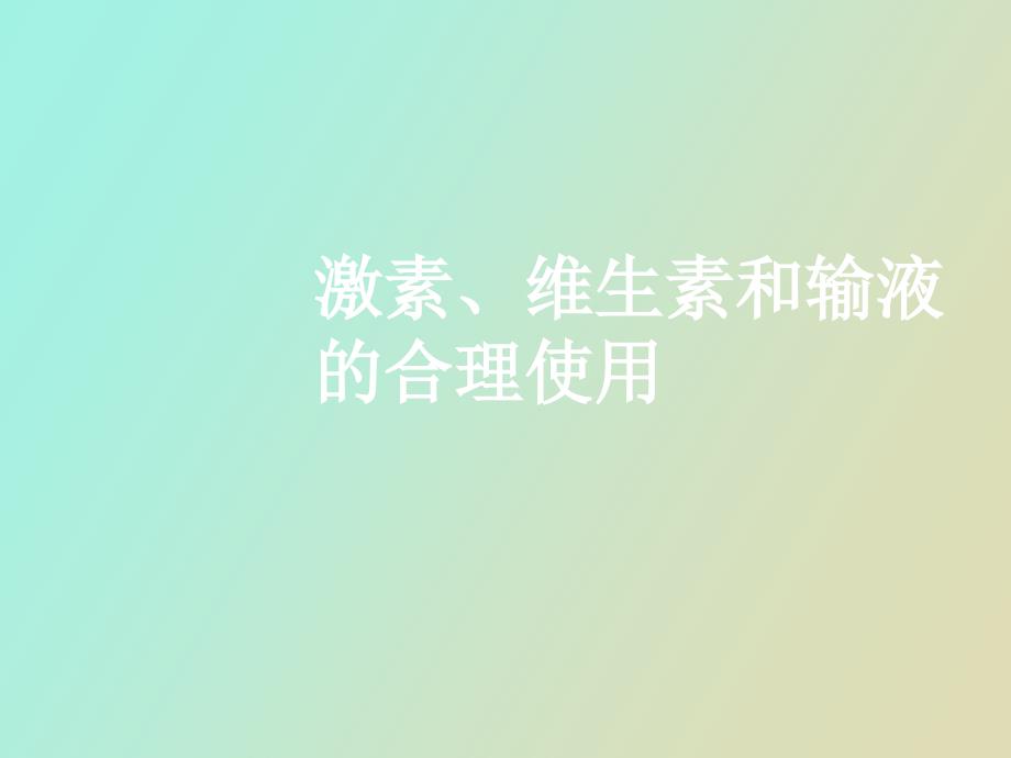 激素、维生素和注射剂的合理使用杜光_第1页