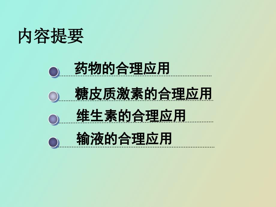 激素、维生素和注射剂的合理使用杜光_第2页