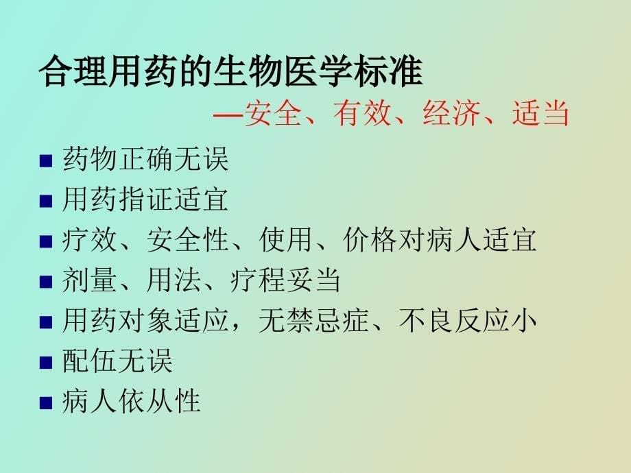 激素、维生素和注射剂的合理使用杜光_第5页