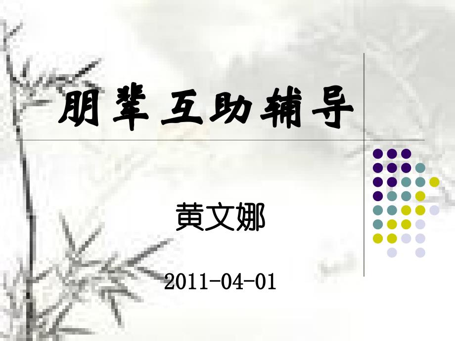 朋辈心理辅导基础.ppt_第1页