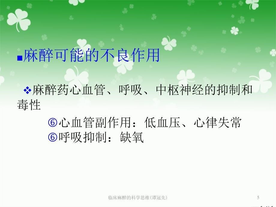 临床麻醉的科学思维谭冠先课件_第5页