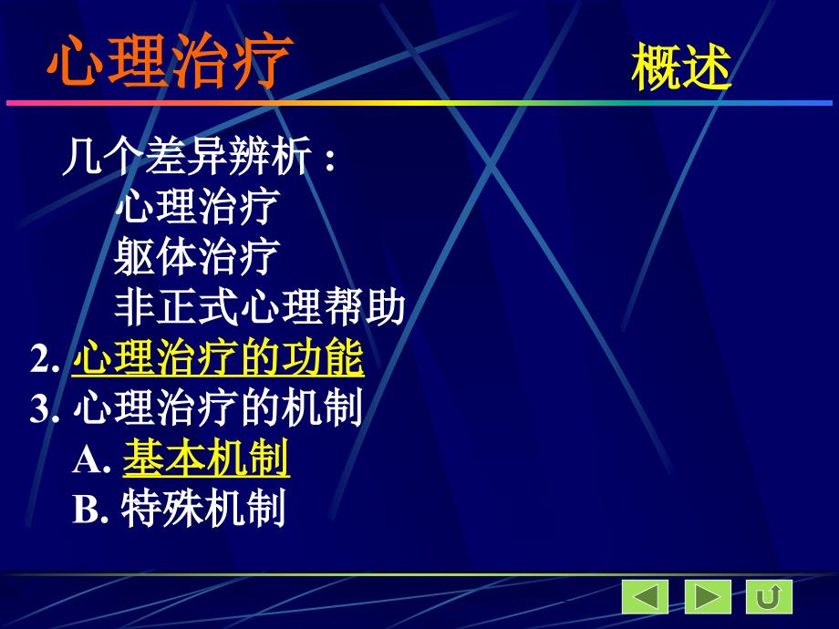 心理治疗汕头大学医学院许崇涛_第4页