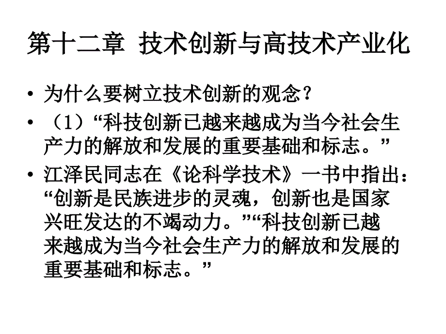 技术创新与高技术产业化_第1页