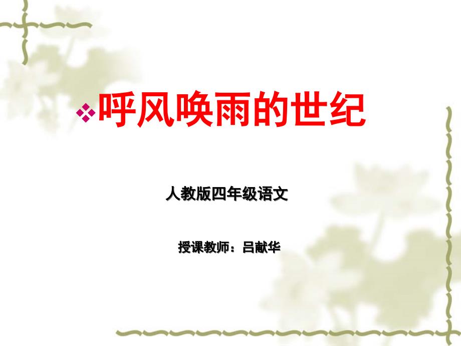 呼风唤雨的世纪 (3)_第1页