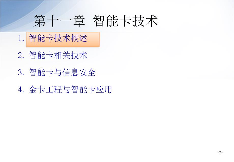 网络与内容安全教学课件PPT智能卡技术_第2页