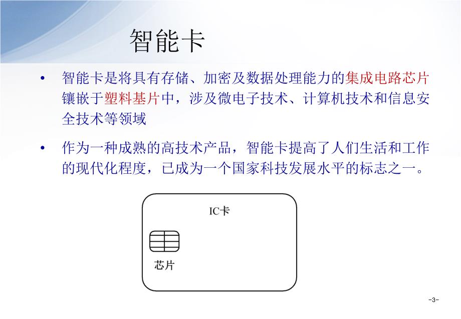 网络与内容安全教学课件PPT智能卡技术_第3页