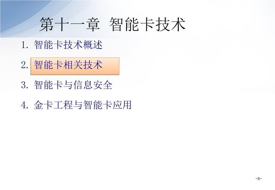 网络与内容安全教学课件PPT智能卡技术_第5页