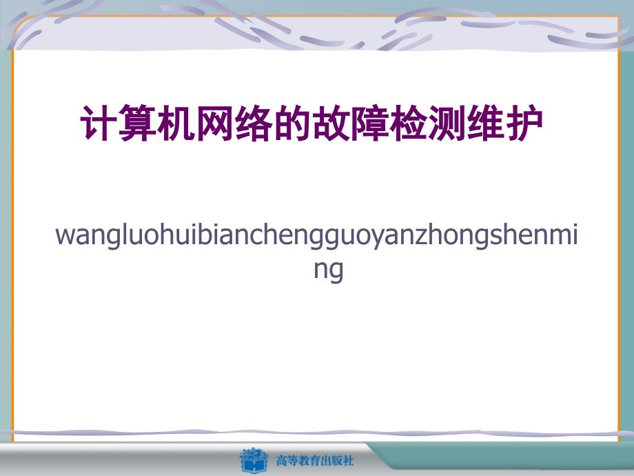 路由器的故障检测讲座.ppt_第1页