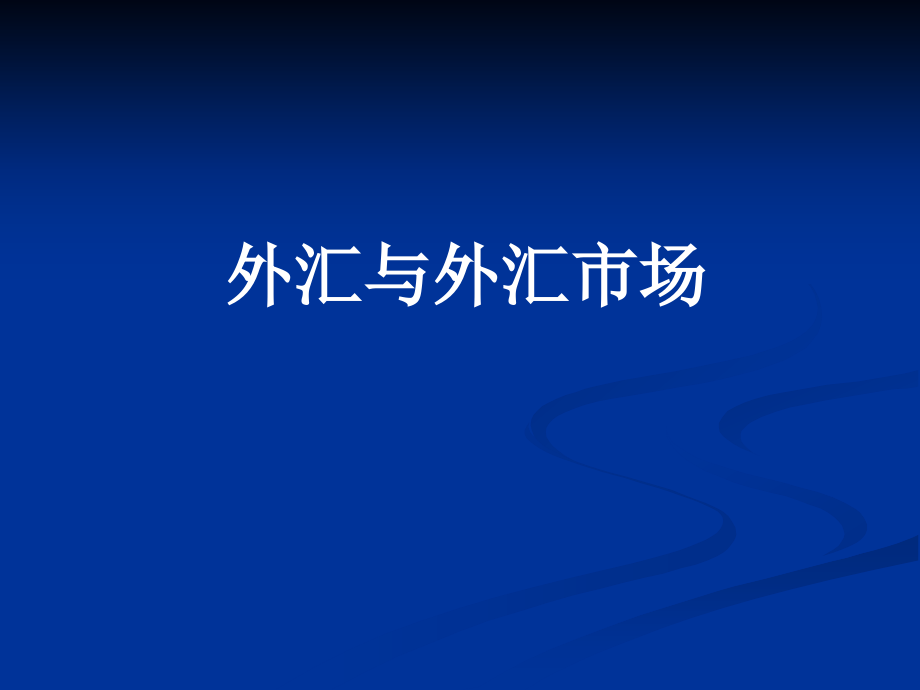 外汇市场基础学习资料.ppt_第1页