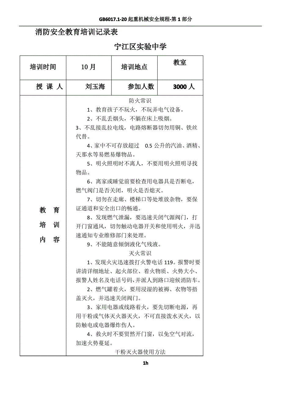 消防安全教育培训记录表21_第1页