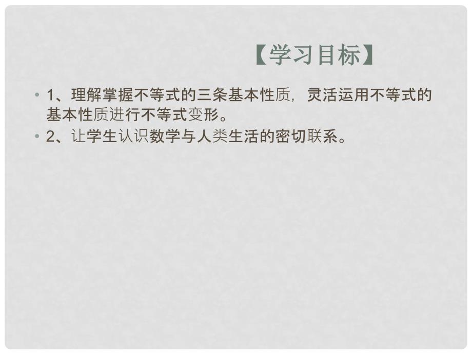 七年级数学下册 9.1.2 不等式的性质（预习导学+合作探究）同步教学课件（1） （新版）新人教版_第2页