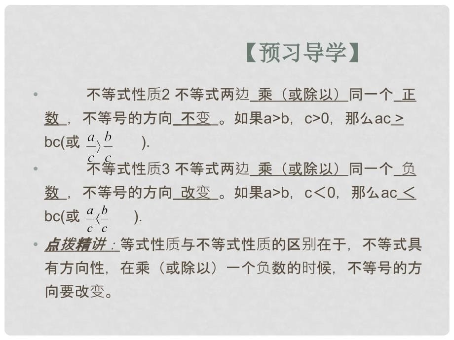 七年级数学下册 9.1.2 不等式的性质（预习导学+合作探究）同步教学课件（1） （新版）新人教版_第5页