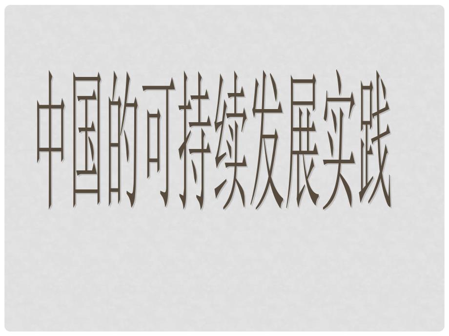 高中地理中国的可持续发展实践1课件人教版必修2_第1页