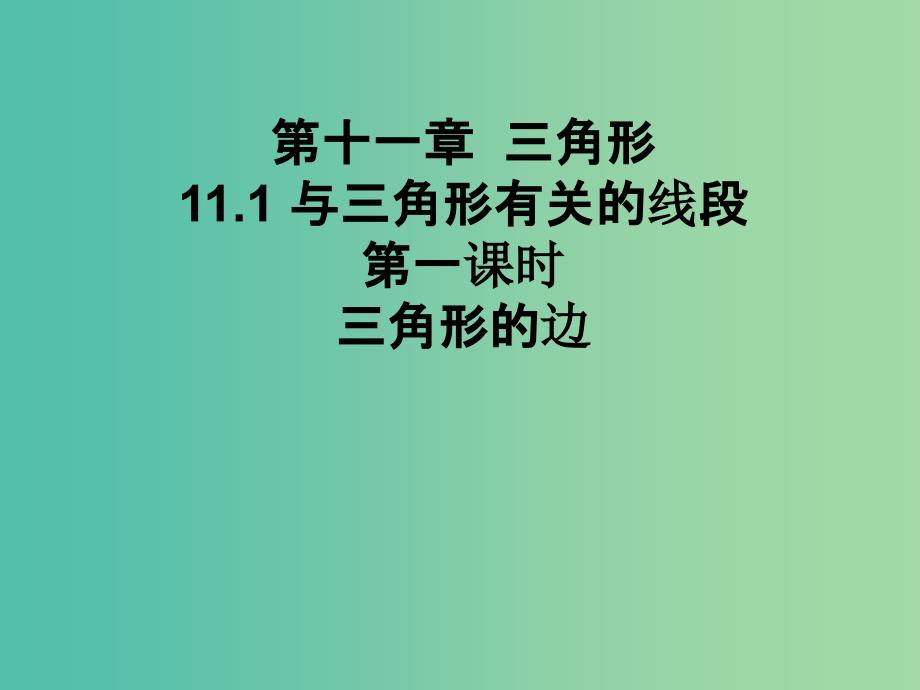 八年级数学上册 11.1.1 三角形的边课件 （新版）新人教版.ppt_第1页