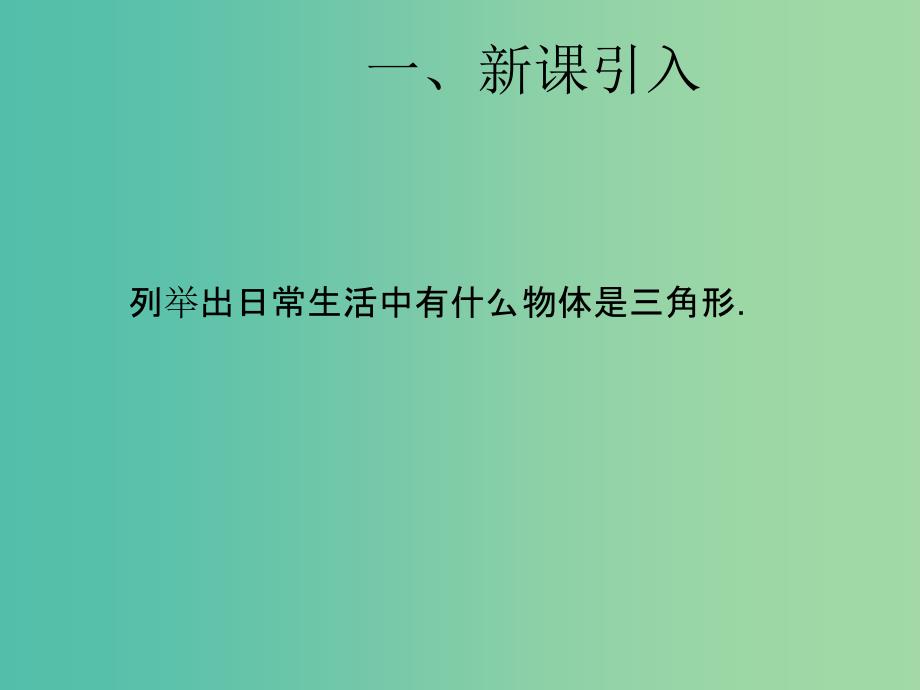 八年级数学上册 11.1.1 三角形的边课件 （新版）新人教版.ppt_第2页