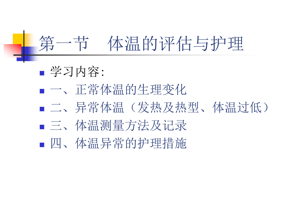 基础护理学_课程课件_8.生命体征的评估与护理_第4页