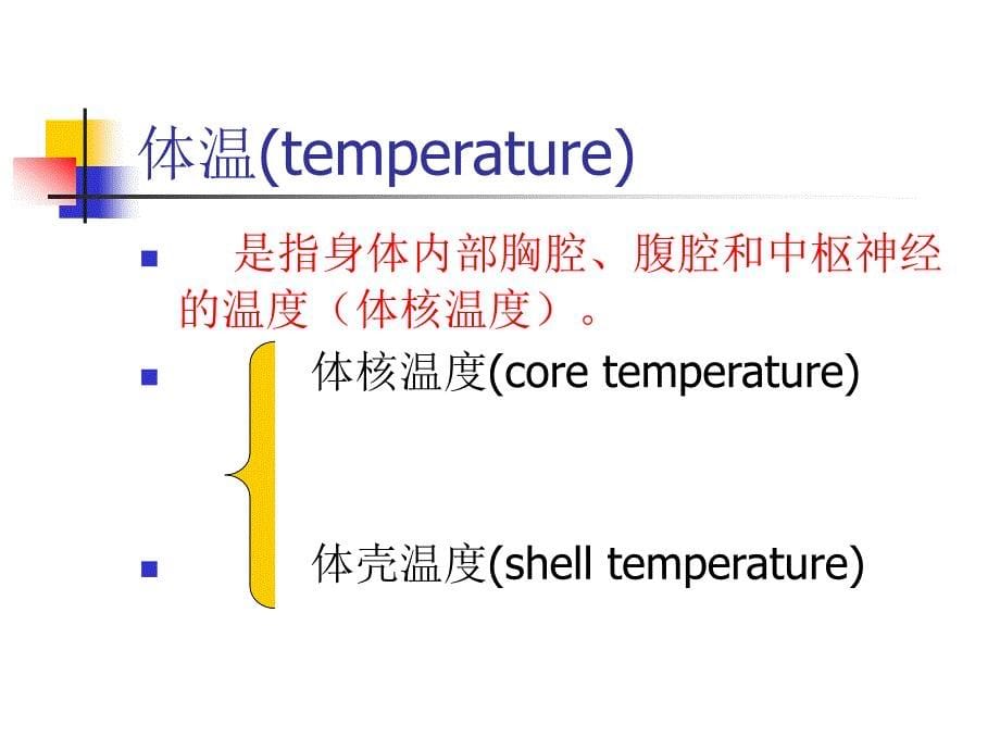 基础护理学_课程课件_8.生命体征的评估与护理_第5页