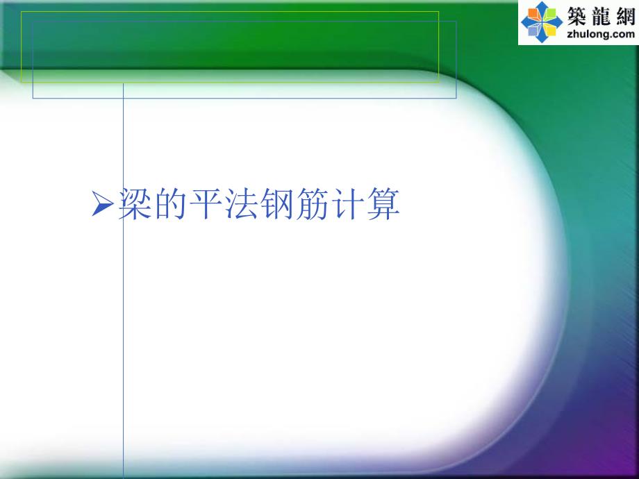 江苏省造价员学习梁板柱剪力墙钢筋下料计算_第1页